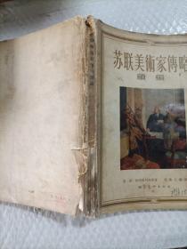 苏联美术家传略续编