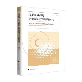 全新正版 互联网+中医药产业政策与法律问题研究 邓勇 9787562098935 中国政法出版社