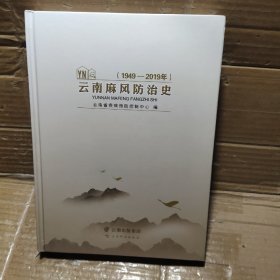 云南麻风防治史 1949——2019
