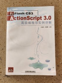 Flash CS3 ActionScript 3.0高级编程与实例详解