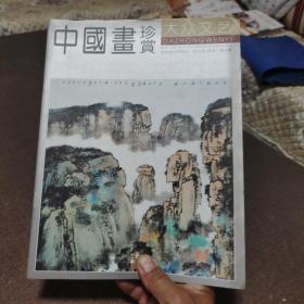 大众文艺2010年特刊第4册中国画珍赏莫各伯