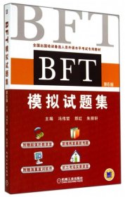 全新正版BFT模拟试题集(附光盘第6版全国出国培训备选人员外语水平专用教材)9787111476948