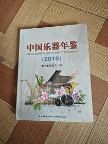 中国乐器年鉴（2015）
