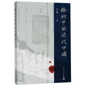 条约中的近代中国 普通图书/历史 宗民 人民文学出版社 9787020138906