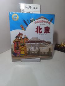 中国城市亲子游绘本系列(北京+成都+西安+杭州)套装共4册