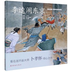 李逵闹东京(精)/中国本彩连环画故事 9787505638051