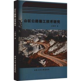 山区公路施工技术研究王明华2021-10-01