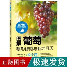 图解葡萄整形修剪与栽培月历 种植业 ()望冈亮介 新华正版