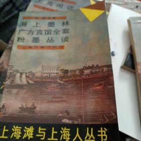 上海滩与上海人丛书
海上墨林
广方言馆全案
粉墨丛谈