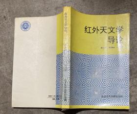 红外天文学导论 【大32开 一版一印 内页没有笔迹划痕 品佳】架五 3层外