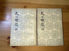 文心雕龙注 人民文学出版社1960年版本 私藏品相很好 少见