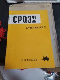 北京市叉车总厂CPQ3型叉车使用维护说明书