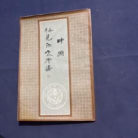 中国稀见币参考书