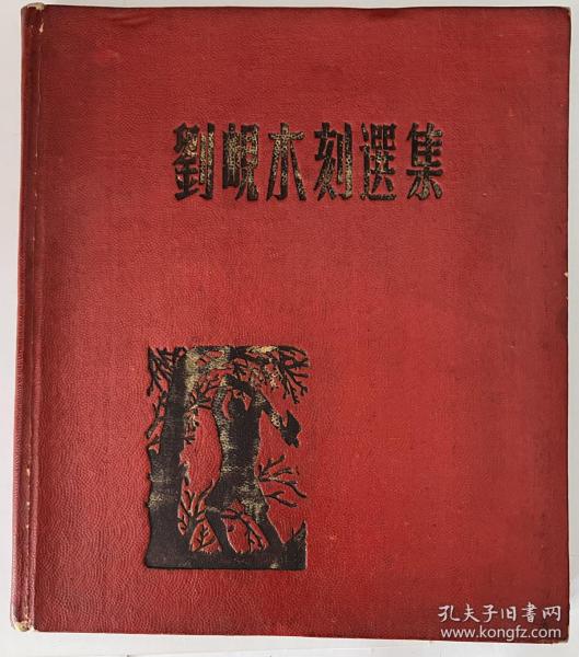 刘岘木刻选集  1950版 签名本