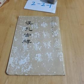 汉孔庙碑　