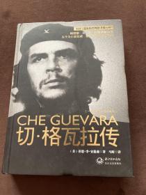 切•格瓦拉传：一世珍藏名人名传书系