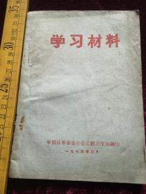 七十年代，华阴县革命委员会文教卫生局印，学习材料