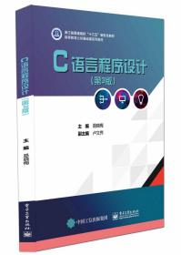 C语言程序设计(第3版大学生公共基础课系列教材)