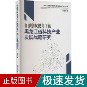 资源禀赋视角下的黑龙江省科技产业发展战略研究 经济理论、法规 张宝生 新华正版