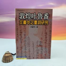 台湾文津出版社版 洪艺芳《敦煌吐魯番文書中之量詞研究》（锁线胶订）
