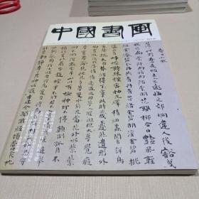 中国书画 2017.01总第169期