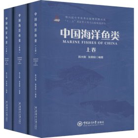 中国海洋鱼类(全3册) 作者 9787567010659