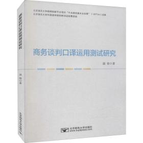 【正版新书】 商务谈判口译运用测试研究 温倩 北京邮电大学出版社