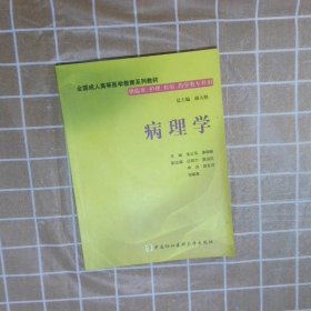 病理学 韦义萍主编 9787811365788 中国协和医科大学出版社