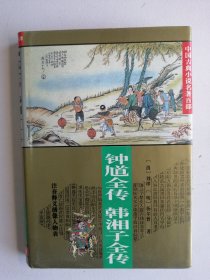 中国古典小说名著百部：钟馗全传 韩湘子全传