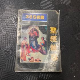 365彩图故事（以图片为准）