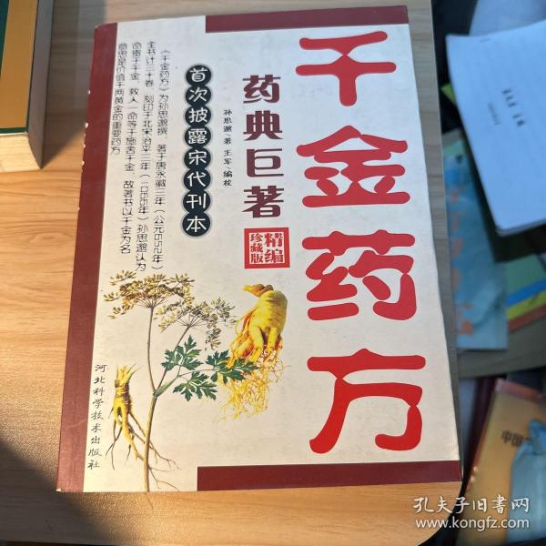 千金药方作者：孙思邈出版社：河北出版时间：2006装帧：平装十三朝古都盛