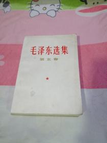 毛泽东选集第五卷（内页干净，没有任何笔迹划线）
