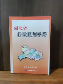 湖北省行政区划手册