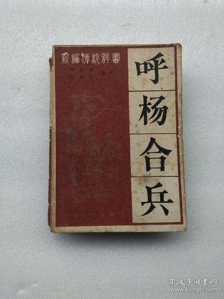 [张贺芳 呼杨合兵] 图书价格_书籍图片_网购评论_孔夫子旧书网