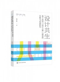 新思维·新视点·新力量设计丛书--设计共生——基于武汉“设计之都”建设的实践与对策 9787122424198