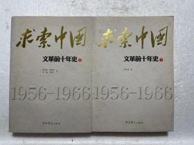 求索中国：前十年史（上下册）