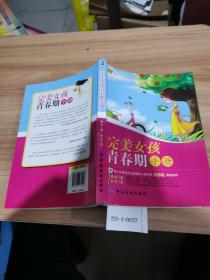 完美女孩青春期手册