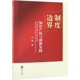 新华正版 制度边界:知识产权与创新实践 何隽 9787513060592 知识产权出版社 2019-02-01