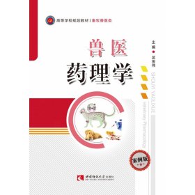 兽医药理学 普通图书/医药卫生 吴俊伟 西南师范大学出版社 9787562188049