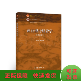 商业银行经营学（第六版）