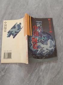 中国陶瓷