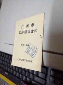 1989年 广州市私房租赁合约一本（64开）