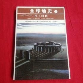 全球通史2：公元前3000-前1500（神王时代）