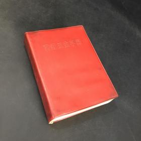 实用五金手册 有毛主席毛泽东语录 1967年老书