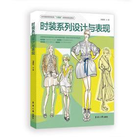 【正版新书】 时装系列设计与表现 刘婧怡 东华大学出版社