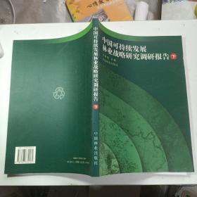 中国可持续发展林业战略研究调研报告