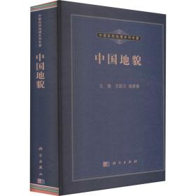 【正版新书】 中国地貌 尤联元//杨景春 科学出版社