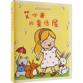 艾小米的童话屋 周彩虹 9787548082576 江西美术出版社