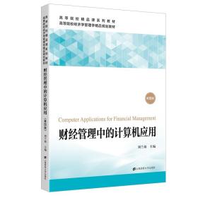 【正版新书】 财经管理中的计算机应用（第四版） 刘兰娟 上海财经大学出版社