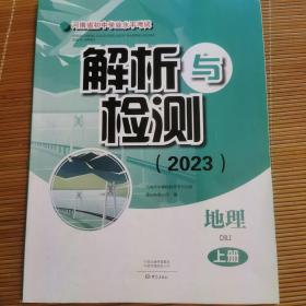 河南省初中学业水平考试 解析与检测2023 地理上册
